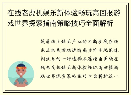 在线老虎机娱乐新体验畅玩高回报游戏世界探索指南策略技巧全面解析