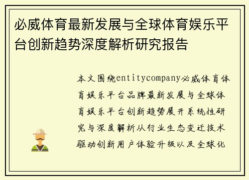 必威体育最新发展与全球体育娱乐平台创新趋势深度解析研究报告