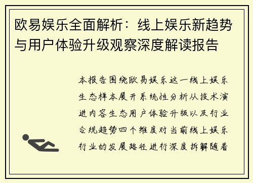 欧易娱乐全面解析：线上娱乐新趋势与用户体验升级观察深度解读报告