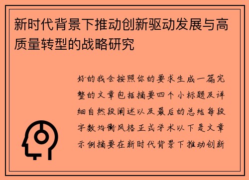 新时代背景下推动创新驱动发展与高质量转型的战略研究 新时代背景下推动创新驱动发展与高质量转型的战略研究