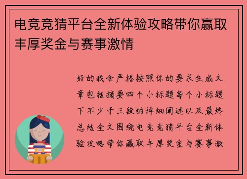 电竞竞猜平台全新体验攻略带你赢取丰厚奖金与赛事激情