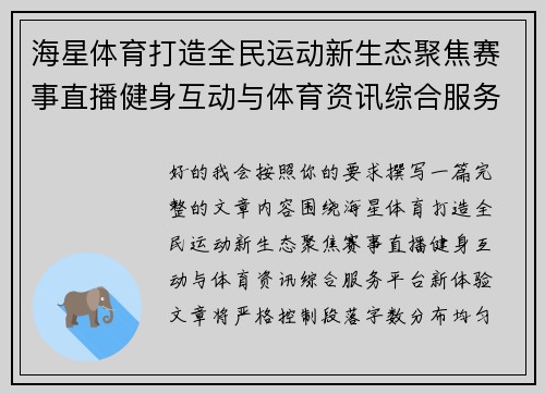 海星体育打造全民运动新生态聚焦赛事直播健身互动与体育资讯综合服务平台新体验 海星体育打造全民运动新生态聚焦赛事直播健身互动与体育资讯综合服务平台新体验