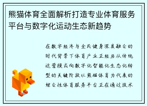 熊猫体育全面解析打造专业体育服务平台与数字化运动生态新趋势