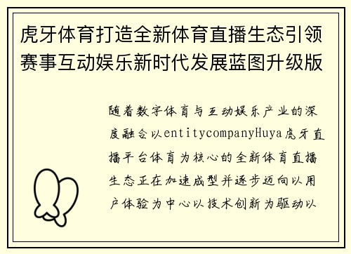 虎牙体育打造全新体育直播生态引领赛事互动娱乐新时代发展蓝图升级版