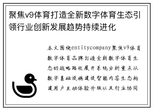 聚焦v9体育打造全新数字体育生态引领行业创新发展趋势持续进化