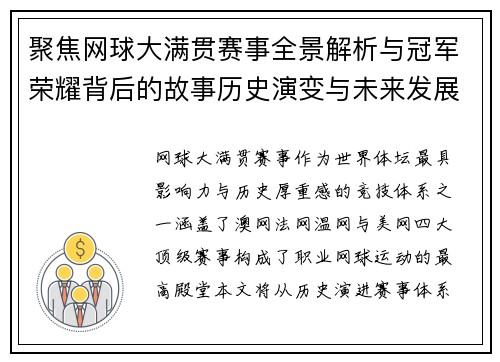 聚焦网球大满贯赛事全景解析与冠军荣耀背后的故事历史演变与未来发展趋势