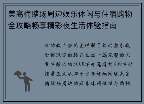 美高梅赌场周边娱乐休闲与住宿购物全攻略畅享精彩夜生活体验指南