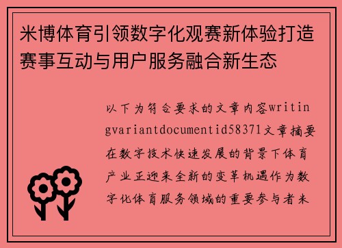 米博体育引领数字化观赛新体验打造赛事互动与用户服务融合新生态