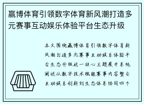 赢博体育引领数字体育新风潮打造多元赛事互动娱乐体验平台生态升级