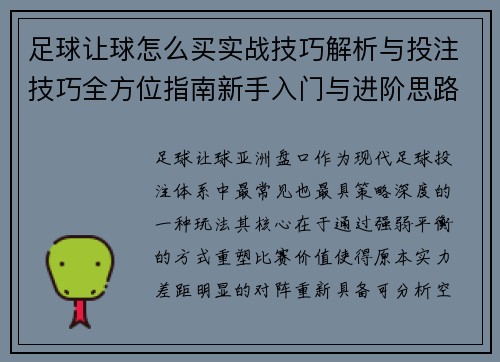 足球让球怎么买实战技巧解析与投注技巧全方位指南新手入门与进阶思路