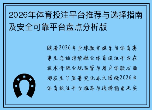 2026年体育投注平台推荐与选择指南及安全可靠平台盘点分析版
