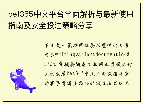 bet365中文平台全面解析与最新使用指南及安全投注策略分享