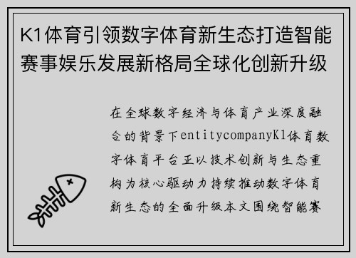 K1体育引领数字体育新生态打造智能赛事娱乐发展新格局全球化创新升级发展