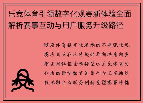 乐竞体育引领数字化观赛新体验全面解析赛事互动与用户服务升级路径
