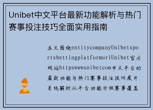 Unibet中文平台最新功能解析与热门赛事投注技巧全面实用指南