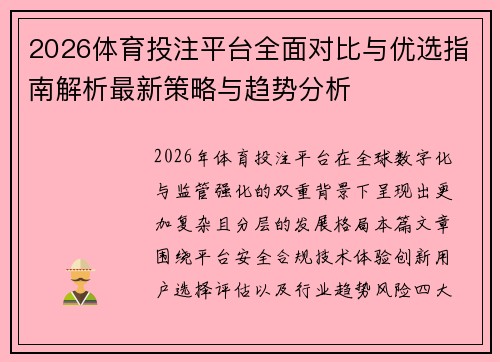 2026体育投注平台全面对比与优选指南解析最新策略与趋势分析