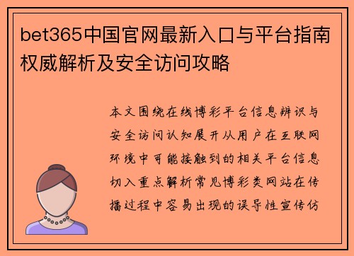 bet365中国官网最新入口与平台指南权威解析及安全访问攻略