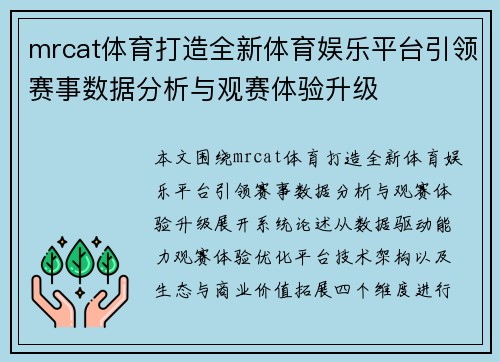 mrcat体育打造全新体育娱乐平台引领赛事数据分析与观赛体验升级