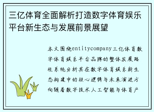 三亿体育全面解析打造数字体育娱乐平台新生态与发展前景展望