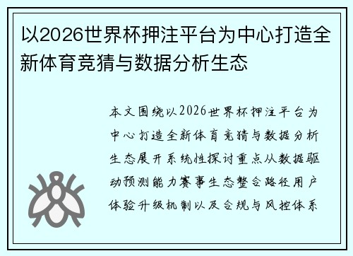 以2026世界杯押注平台为中心打造全新体育竞猜与数据分析生态