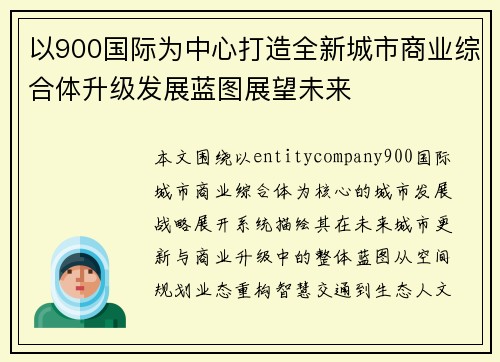 以900国际为中心打造全新城市商业综合体升级发展蓝图展望未来