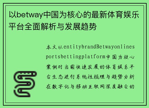 以betway中国为核心的最新体育娱乐平台全面解析与发展趋势