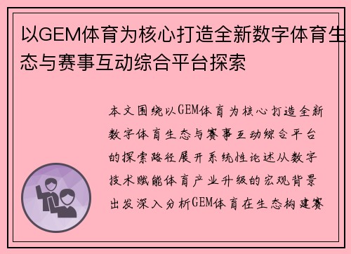 以GEM体育为核心打造全新数字体育生态与赛事互动综合平台探索