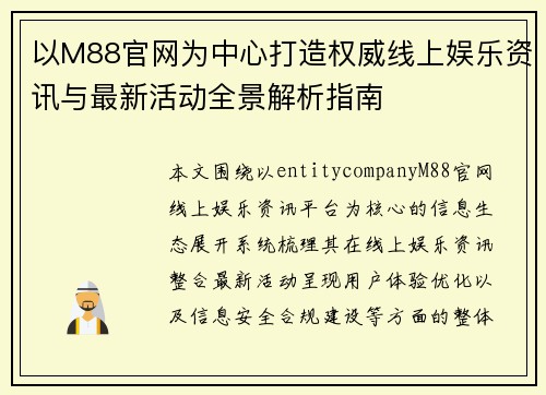 以M88官网为中心打造权威线上娱乐资讯与最新活动全景解析指南