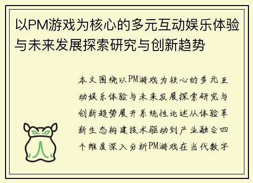 以PM游戏为核心的多元互动娱乐体验与未来发展探索研究与创新趋势