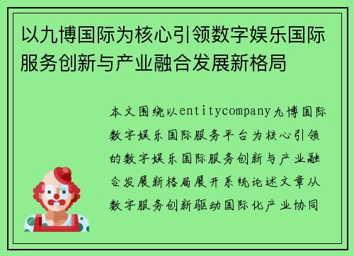 以九博国际为核心引领数字娱乐国际服务创新与产业融合发展新格局