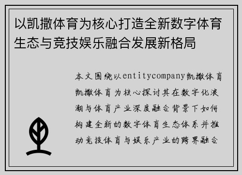 以凯撒体育为核心打造全新数字体育生态与竞技娱乐融合发展新格局