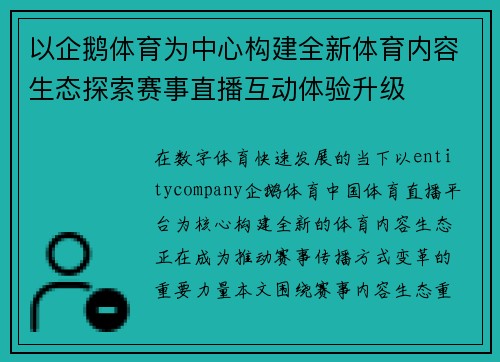 以企鹅体育为中心构建全新体育内容生态探索赛事直播互动体验升级