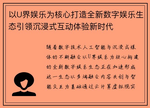 以U界娱乐为核心打造全新数字娱乐生态引领沉浸式互动体验新时代
