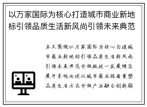 以万家国际为核心打造城市商业新地标引领品质生活新风尚引领未来典范升级版