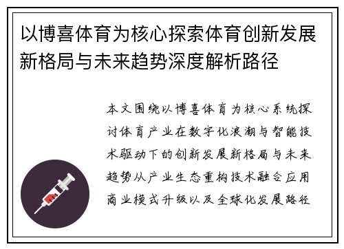 以博喜体育为核心探索体育创新发展新格局与未来趋势深度解析路径