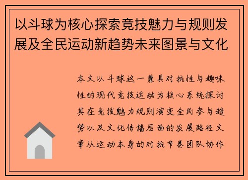 以斗球为核心探索竞技魅力与规则发展及全民运动新趋势未来图景与文化传播