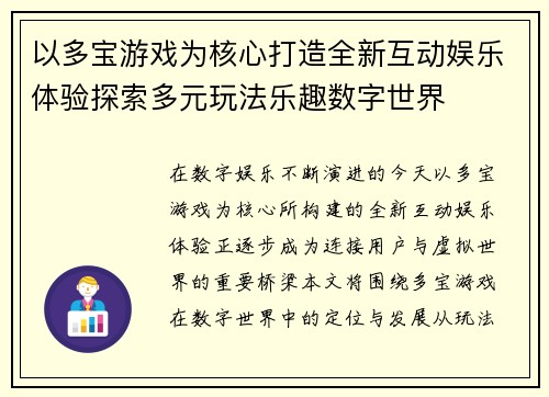 以多宝游戏为核心打造全新互动娱乐体验探索多元玩法乐趣数字世界