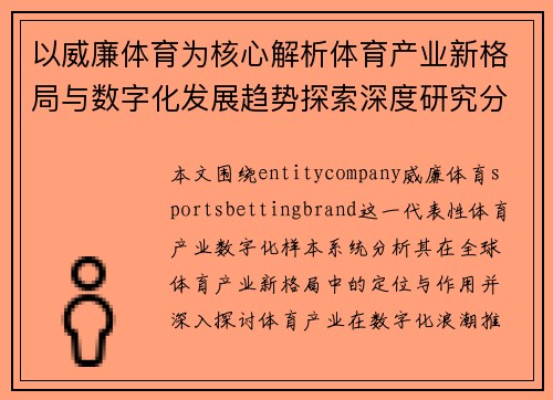 以威廉体育为核心解析体育产业新格局与数字化发展趋势探索深度研究分析