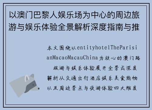 以澳门巴黎人娱乐场为中心的周边旅游与娱乐体验全景解析深度指南与推荐