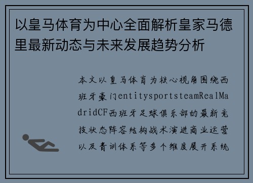 以皇马体育为中心全面解析皇家马德里最新动态与未来发展趋势分析