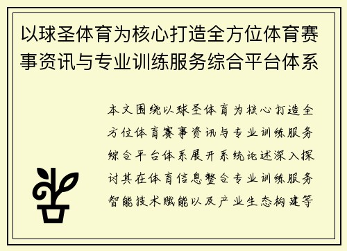 以球圣体育为核心打造全方位体育赛事资讯与专业训练服务综合平台体系