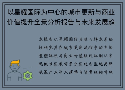以星耀国际为中心的城市更新与商业价值提升全景分析报告与未来发展趋势研究