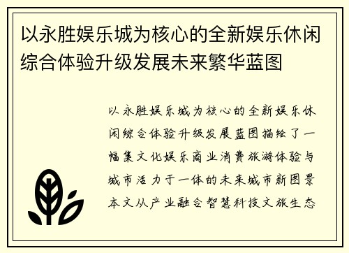 以永胜娱乐城为核心的全新娱乐休闲综合体验升级发展未来繁华蓝图