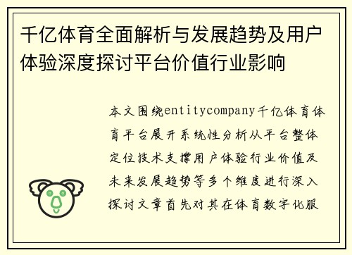 千亿体育全面解析与发展趋势及用户体验深度探讨平台价值行业影响