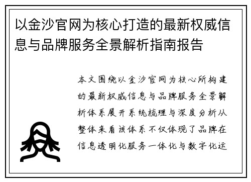 以金沙官网为核心打造的最新权威信息与品牌服务全景解析指南报告