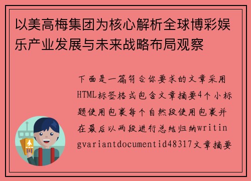 以美高梅集团为核心解析全球博彩娱乐产业发展与未来战略布局观察 以美高梅集团为核心解析全球博彩娱乐产业发展与未来战略布局观察