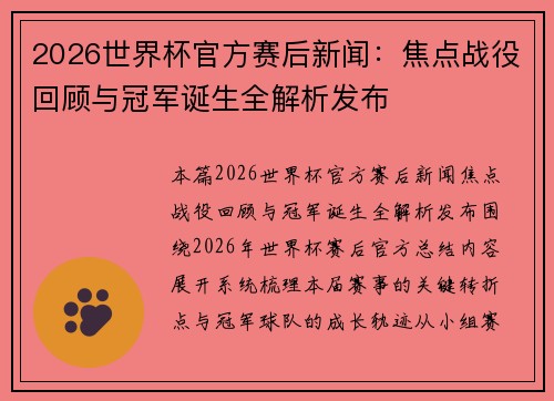 2026世界杯官方赛后新闻:焦点战役回顾与冠军诞生全解析发布 2026世界杯官方赛后新闻:焦点战役回顾与冠军诞生全解析发布