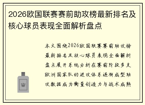 2026欧国联赛赛前助攻榜最新排名及核心球员表现全面解析盘点