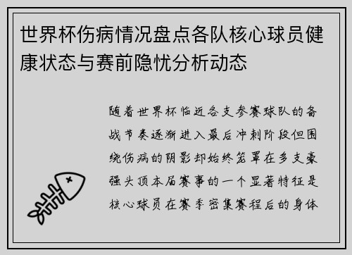 世界杯伤病情况盘点各队核心球员健康状态与赛前隐忧分析动态 世界杯伤病情况盘点各队核心球员健康状态与赛前隐忧分析动态