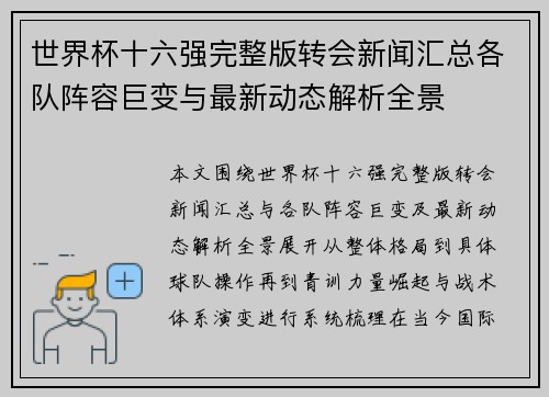 世界杯十六强完整版转会新闻汇总各队阵容巨变与最新动态解析全景 世界杯十六强完整版转会新闻汇总各队阵容巨变与最新动态解析全景